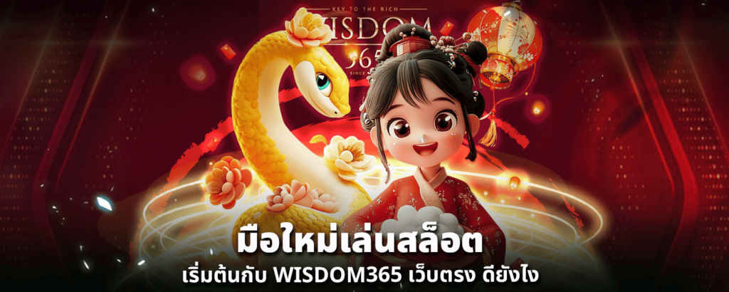 มือใหม่เล่นสล็อต เริ่มต้นกับ WISDOM365 เว็บตรง ดียังไง