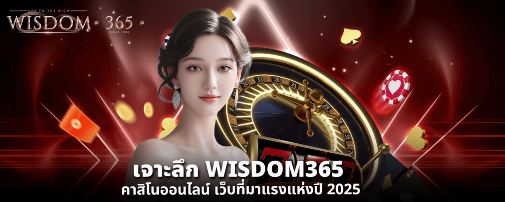 เจาะลึก WISDOM365 คาสิโนออนไลน์ เว็บที่มาแรงแห่งปี 2025